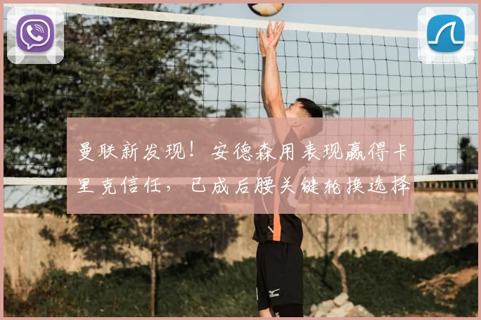 曼联新发现！安德森用表现赢得卡里克信任，已成后腰关键轮换选择