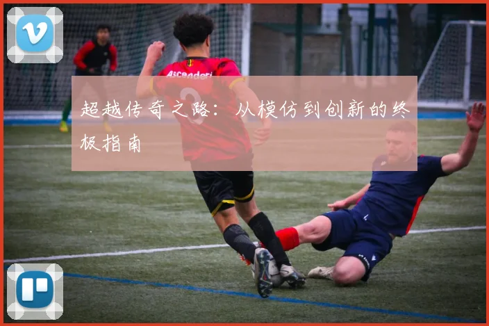 超越传奇之路：从模仿到创新的终极指南