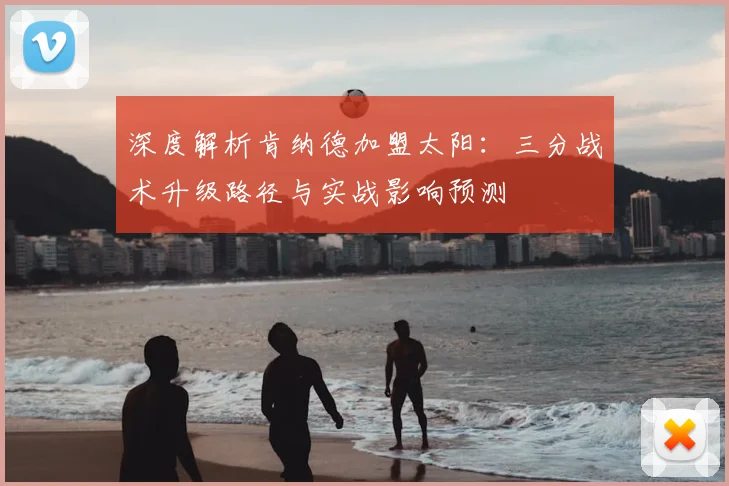 深度解析肯纳德加盟太阳：三分战术升级路径与实战影响预测