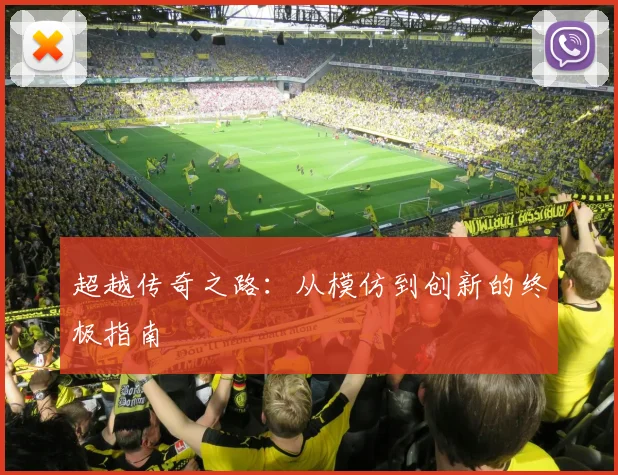 超越传奇之路：从模仿到创新的终极指南