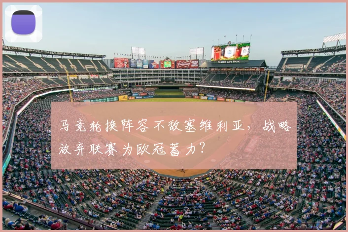 马竞轮换阵容不敌塞维利亚，战略放弃联赛为欧冠蓄力？